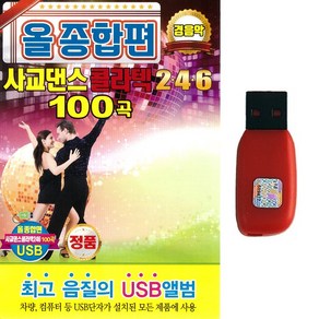 USB 올종합편 사교댄스 콜라텍 246 100곡