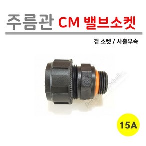 [로얄넷] 주름관 CM 밸브 소켓 15A / 20A (사출부속), 1개