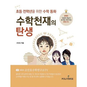 수학천재의 탄생:초등 전학년을 위한 수학 동화, 폴리버스, 9791197620737