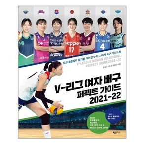 V-리그 여자 배구 퍼펙트 가이드 2021-22:도쿄 올림픽의 열기를 이어갈 V-리그 여자 배구 가이드북, 하빌리스, 강홍구김효경유병민