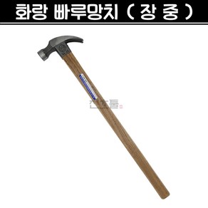 국산 화랑 빠루망치 (장중) 긴자루 장도리 목수 해머 망치