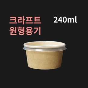 [박스] 240ml 크라프트 원형컵용기 뚜껑별도, (A2) PP뚜껑, 500개