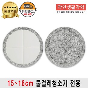 15cm~16cm 삼성 제트 비스포크 무선 물걸레 청소기 패드 청소포 극세사 도톰한 걸레 호환 회색, 1세트, 15~16cm 회색