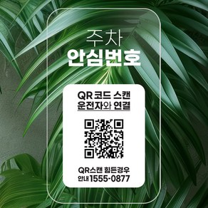 QR코드 주차번호판 주차 050 안심번호 전화번호 자동차 새차선물 디태그, 1개, 화이트 주차안심번호, 주차안심번호