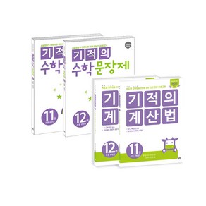 사은품+ 기적의 계산법 11~12 세트 (전2권) 초등학교 6학년 (개정판), 길벗스쿨