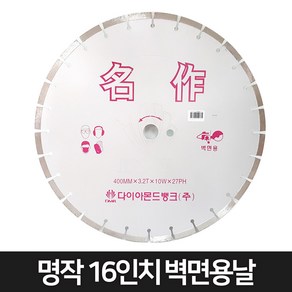 다이아몬드 뱅크 명작 16인치 벽면용 다이아몬드날 벽면커팅날, 1개