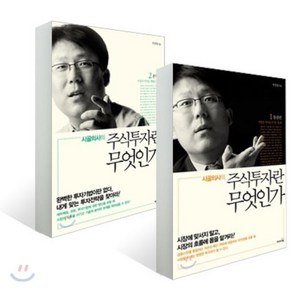 시골의사의 주식투자란 무엇인가 세트 : 통찰편 + 분석편