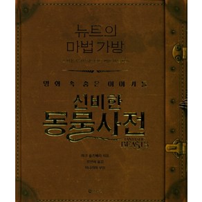 뉴트의 마법 가방 : 신비한 동물사전 영화 속 숨은 이야기들 (양장), 마크솔즈베리, 문학수첩