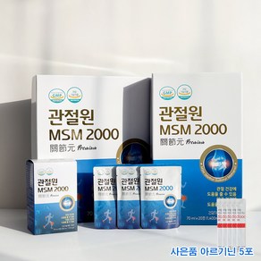 관절연골을 위한 관절원 MSM 2000 70ml 30포 엠에스엠+아르기닌 5포