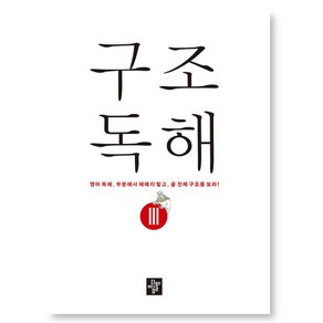 구조독해 3, 중학2학년, 중등2학년