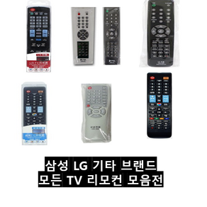 (상세페이지 꼭 봐주세요!) 무설정 삼성 LG TV 리모컨 리모콘 모든기종 호환가능 건전지포함