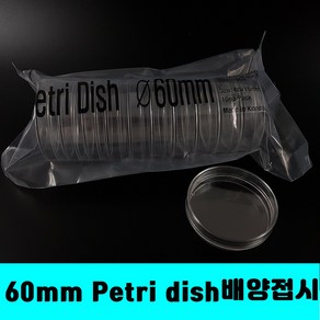 [클릭해바]60 x15mm peti dish 멸균 페트리 디쉬 배양 접시 일회용 플라스틱 패트리 디시 원형 둥근 뚜껑 샬레 샤레 실험용 10개 과학 소모품