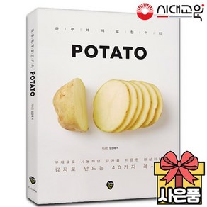 POTATO 감자요리책 [40가지 감자레시피]