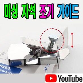 < K 마켓 > 최신형 AK-01 미싱 자석가이드 자석조기 ( 사용동영상 있어요 ) 자동조기 집게자석조기 시접가이드 공업용노루발 공업용미싱 미싱노루발 쏘잉 마그네틱가이드 조기, 1개