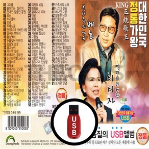 [더올스] 정품 USB / SD 배호 이미자 정통가왕 81곡, USB(차량용)