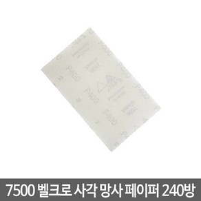 시아 7500 벨크로 사각 망사페이퍼 240방 (1개입), 1개