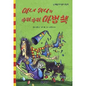 마녀 위니의 수리수리 마법책, 비룡소