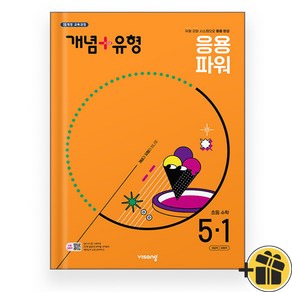 개념+유형 응용 파워 초등 5-1 (2025), 수학영역, 초등5학년