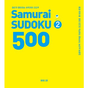 머리가 좋아지는 사무라이 스도쿠 500 2:집중력 논리력 기억력을 키워주는 최고의 퍼즐 총 500문제