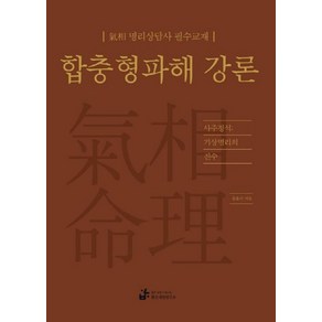 합충형파해 강론:사주정석: 기상명리의 진수, 밝은내일연구소