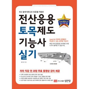 전산응용토목제도기능사 실기, 성안당