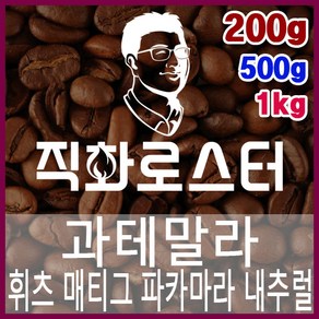 직화로스터-과테말라 휘츠매티그 파카마라 내추럴 500g 직화로스팅 핸드드립 커피원두 더치커피 드립백 원두맛집 당일로스팅, 1개