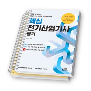 2025 핵심 전기산업기사 필기 동일출판사 [스프링제본], [분철 2권-이론/과년도]