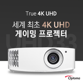 옵토마 UHD33 3600안시 Tue 4K UHD HDR DLP 1000000:1 가정용 게임용 멀티용 홈프로젝터