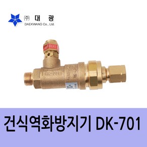 대광 역화방지기 DK701