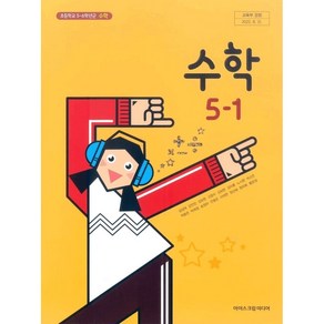 아이스크림미디어 초등 학교 5학년 1학기 수학 5-1 교과서 김성여 초5