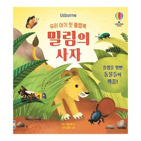 우리 아기 첫 플랩북 밀림의 사자