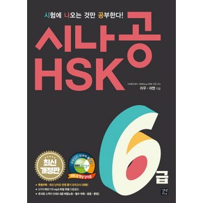 시나공 HSK 6급: