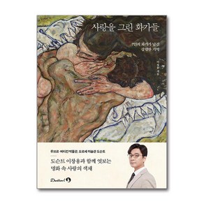 사랑을 그린 화가들 (마스크제공), 단꿈아이, 이창용