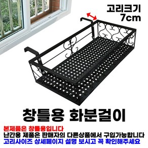 MK 베란다 화분걸이대 일반 창틀용 (직각 50 X 25cm) 창틀고리 2P