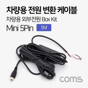 Coms 차량용 전원 변환 케이블 박스 키트/ 차량용 외부전원 Box Kit / 3M / 미니 5핀(mini 5Pin) / 블랙박스 연결 ND228, 본상품