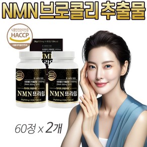 엔엠엔 NMN 식물성 브로콜리 추출물 100% 식물유래 중년 장년 여성 추천 nmn MNM 식약청 인정 HACCP 헬쓰앤데이, 2개, 60정