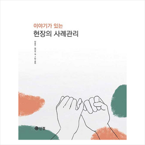 이야기가 있는 현장의 사례관리, 도서출판 신정, 이준우, 여지숙 외 7인