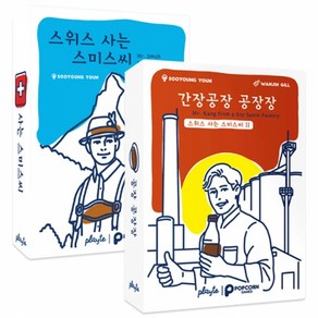 [팝콘게임즈] 스위스 사는 스미스씨+간장공장 공장장 세트, 1개