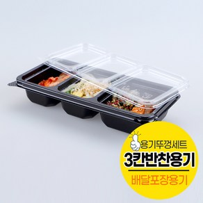 PT 반찬 3칸 일회용 용기 DS-401 검정 세트, 1개, 600개