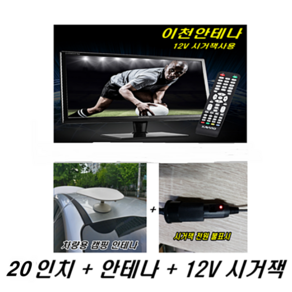 차량용 12V TV 20인치 22인치 24인치 차량TV 차량용TV 12V사용 LED HDTV 안테나 디지털TV 소형TV 미니TV 12VTV 캠핑카TV 캠핑카 스타랙스 카니발TV, 20인치 TV모니터+12V시거잭++차량용안테나