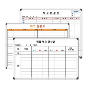 중형 자재현황판 재고현황표 주문제작 일반형 화이트보드 칠판, 3번디자인