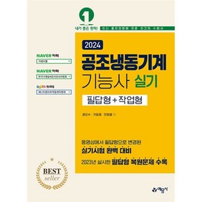 2024 공조냉동기계기능사 실기(필답형+작업형)