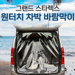 SUNCAR 스타렉스 그랜드스타렉스 차량용 바람막이 원터치 투명 방풍 차박 카박 캠핑