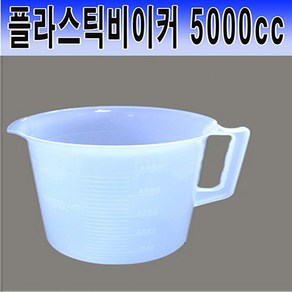 국산 플라스틱 비이커5000CC~10000CC 계량컵 비커 pvc비이커 비이커, 1개, 5000cc