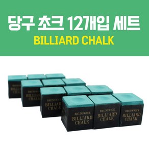 [무료배송]당구 초크 12개입 세트 당구장비품 당구재료 (당구 초크), 12개