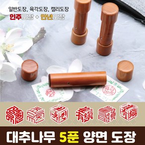 대추나무 5푼 양면도장 - 2way - 일반도장 + 만년도장(육각 도장), 한글전서체, 한글7번