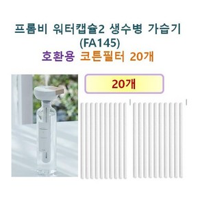 [프롬비 가습기필터] 프롬비 워터캡슐2 생수병 (FA145) 가습기 긴필터 190 호환용 필터 20개