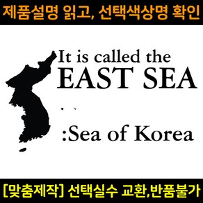 자동차스티커 DS514 동해 EASTSEA 독도는우리땅 차량용데칼 바이크스티커 자동차꾸미기, M(290x155mm), 1개, 녹색