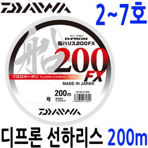 2~7호 다이와 디프론 선 하리스 200FX 200m 카본 목줄