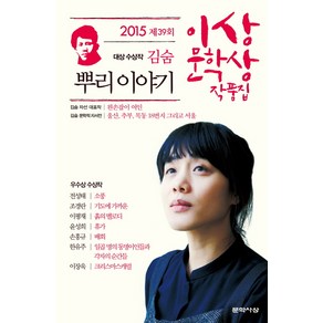 뿌리 이야기 : 2015 제39회 이상문학상 작품집, 문학사상, <김숨> 등저